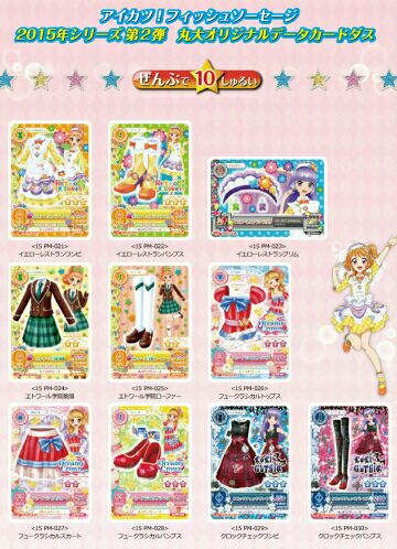 アイカツ！フィッシュソーセージ2015シリーズ第2弾が出るよ！ | れいの