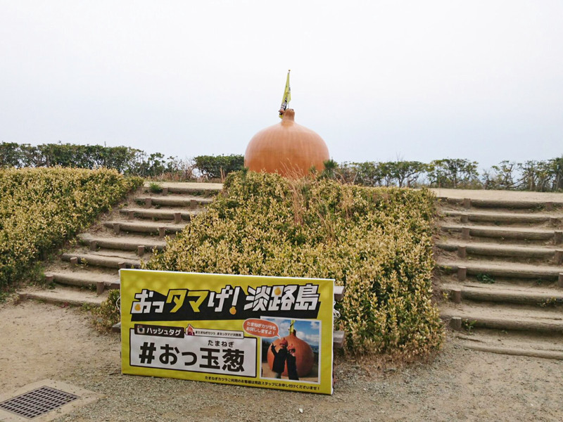 おっタマげ 淡路島 巨大オブジェ おっ玉葱 を直撃 Hotel Resorts Minamiawaji ぶろぐ 楽天ブログ