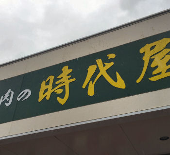時代屋