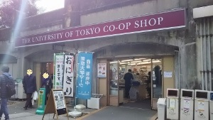 東京大学 売店 | 要樹記 おいしいものおみやげなどブログ - 楽天ブログ