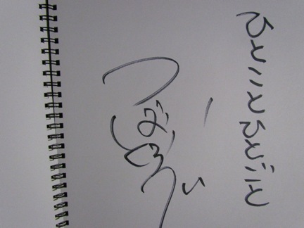 つば九郎先生のサイン ｒｉｈｏの旅行写真 楽天ブログ