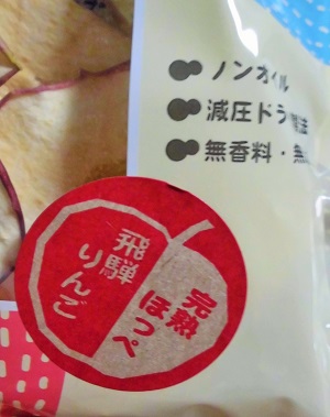 山里クリスピー 飛騨リンゴ 3