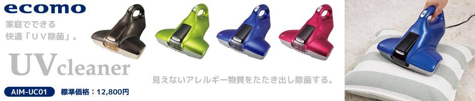ツカモトエイム UVクリーナー