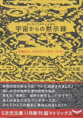 宇宙からの黙示録