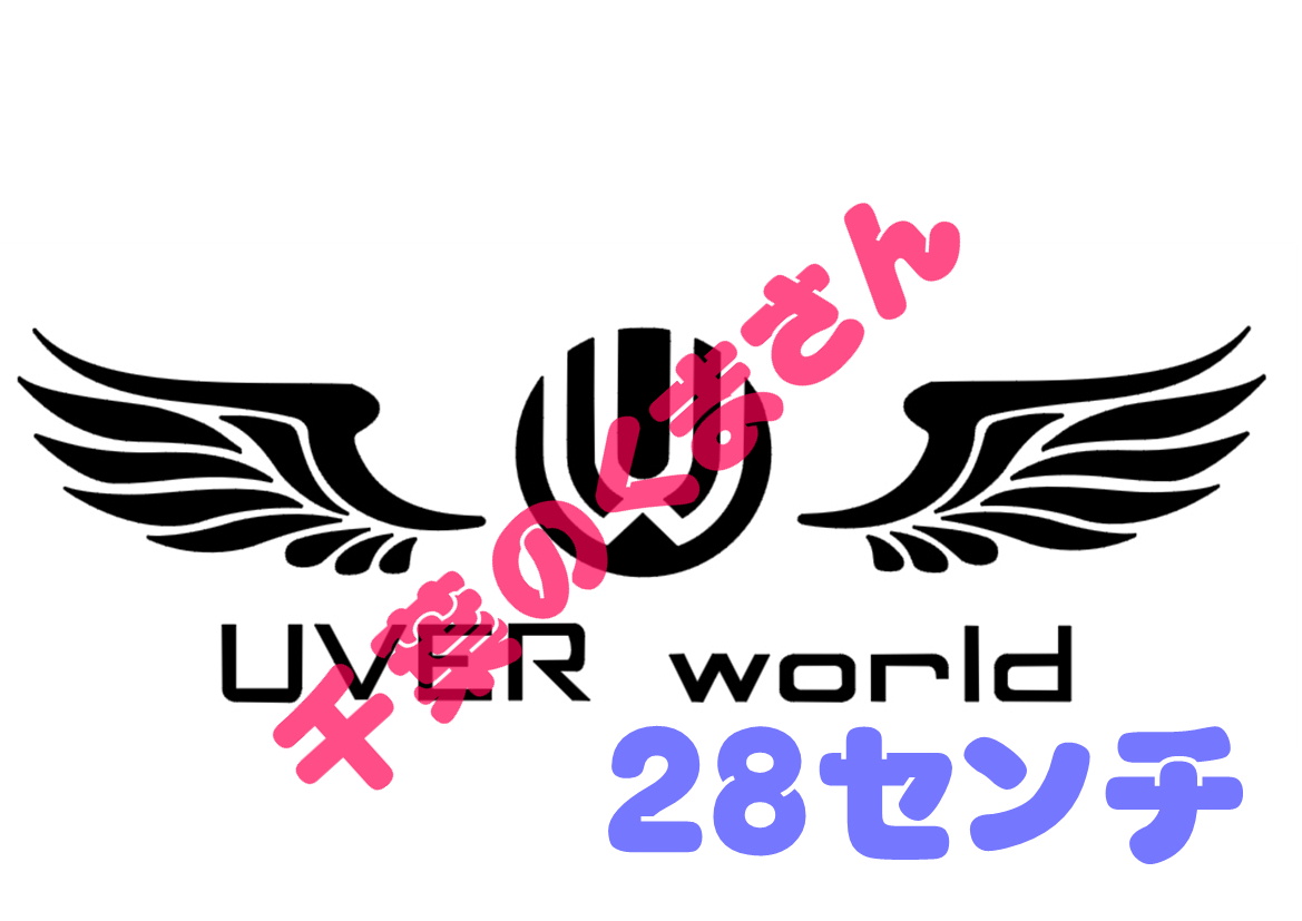 Uverworld 丸wing 耐水カッティングステッカー 千葉のくまさんのステッカー屋さん 楽天ブログ