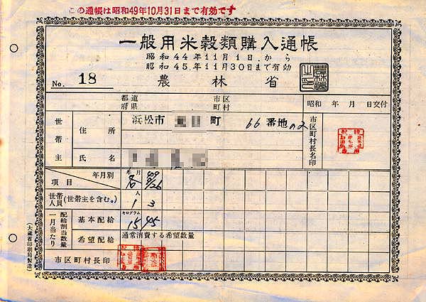 時局資料 米穀配給通帳・衣料切符 / 福地書店 / 古本、中古本