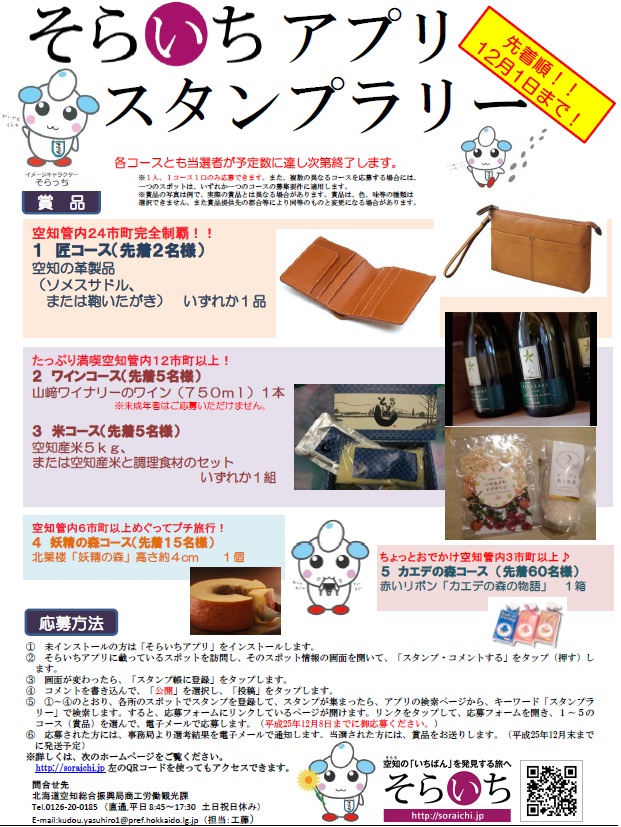 ☆そらいちアプリ・スタンプラリー、開催中！☆（１２月１日（日）まで） | 北海道庁のブログ「超！！旬ほっかいどう」 - 楽天ブログ