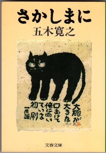 さかしまに」五木寛之著 ふたたび。 | 秋山巌の小さな美術館