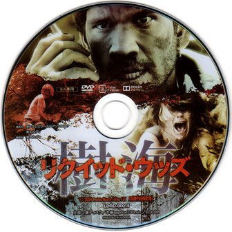 (未使用･未開封品)　リクイッド・ウッズ 樹海 [DVD] vf3p617 0705 リクイッド・ウッズ／樹海 | B級映画ジャケット美術館