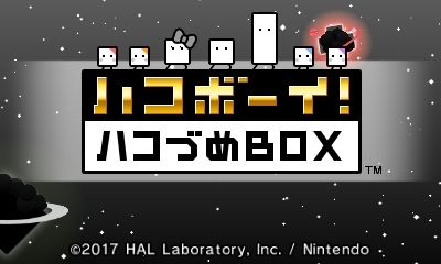 ハコボーイ！ハコづめBOX(3DS) | 大人の積みゲー崩し - 楽天ブログ