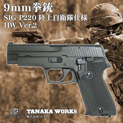 タナカ9mm拳銃(SIG220陸上自衛隊仕様)入荷してます！強いぞガメラ