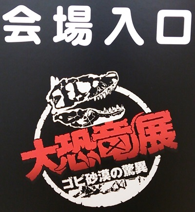 大恐竜展【ゴビ砂漠の脅威】に行ってきました