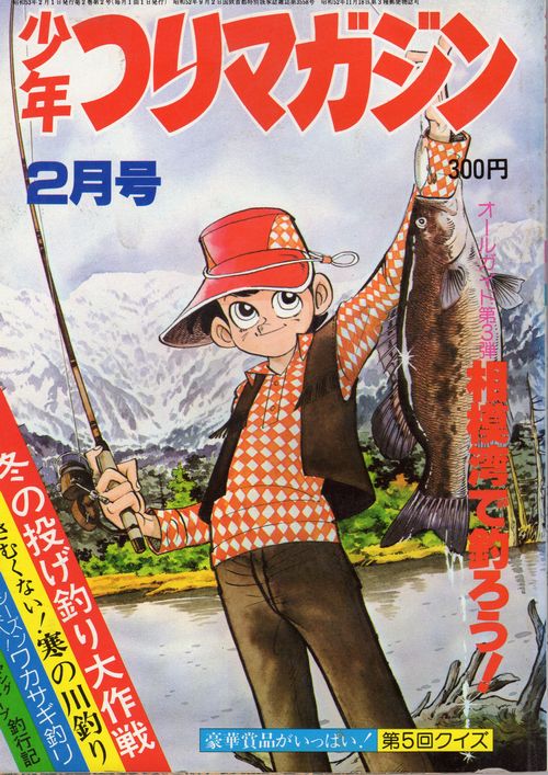 少年つりマガジン 1978年2月号 | 初心者的☆ちょい投げ雑記 - 楽天ブログ