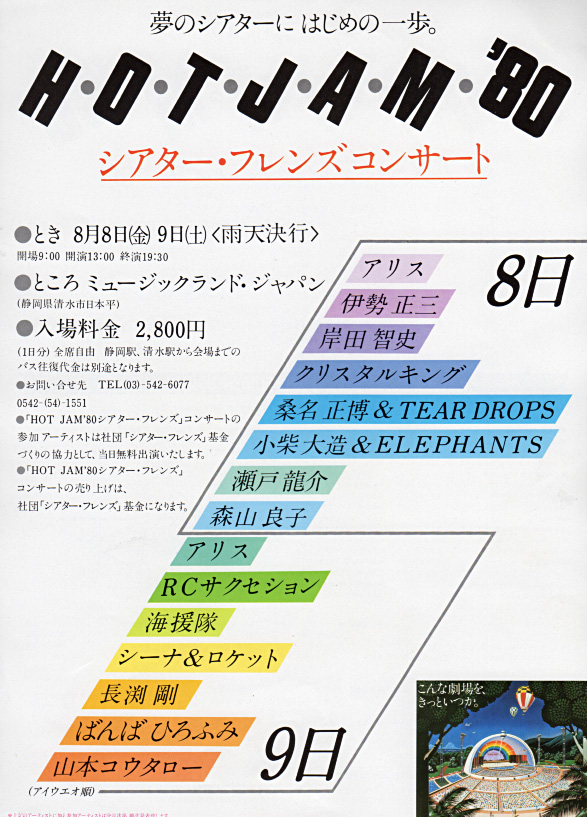 アリス『HOT JAM '80』/1980年8月8日9日 日本平ミュージック