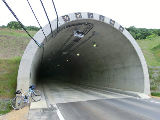 トンネル 冷や水 冷水道路