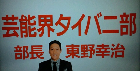 20121108用部長東野幸治.JPG