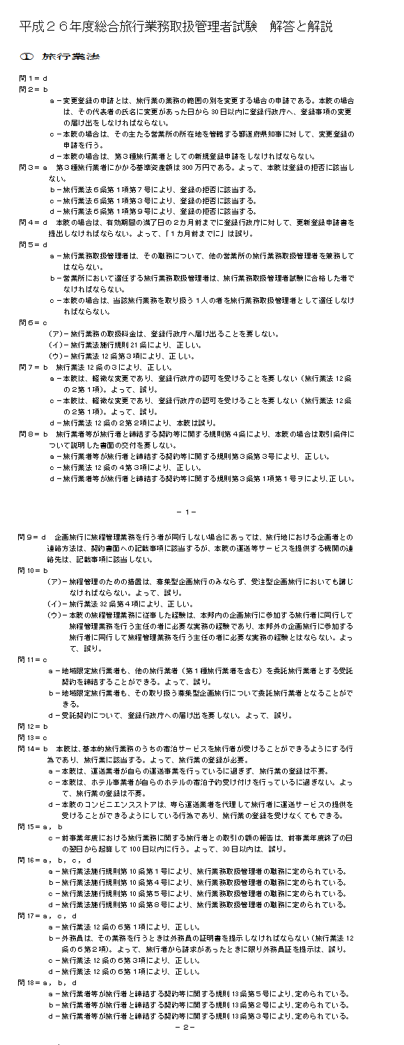 平成２６年度総合旅行業務取扱管理者試験 解答と解説 | 旅行教育研究所