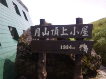 月山