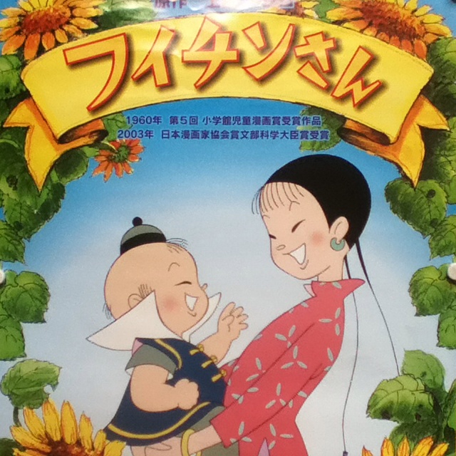 上田としこさんのフイチンさん | 良い人生は、良い準備から