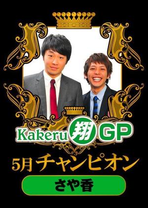 よしもとネタバトルイベント「Kakeru翔GP」さや香優勝！ | 一期一会を