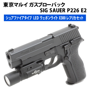 SIG SAUER P226 E2 【LED X300 レプリカセット】登場！ | エアガン