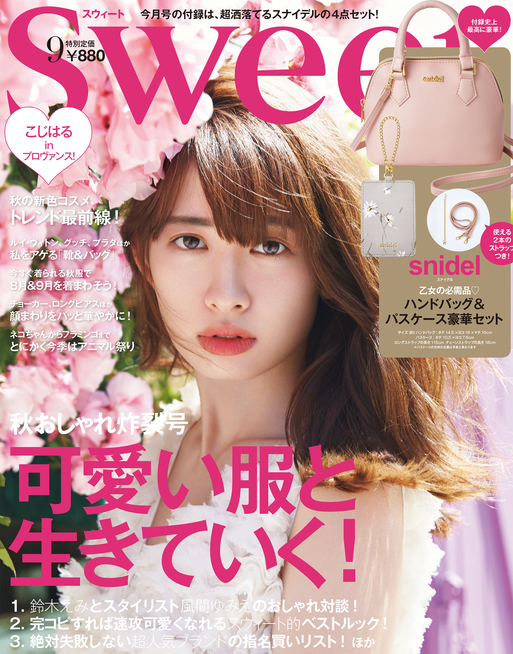 ☆AKB48♪小嶋陽菜、『Sweet 9月号』の表紙飾る！ | ルゼルの