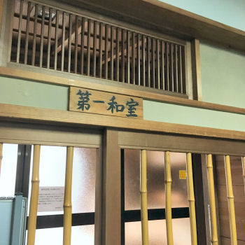 和室