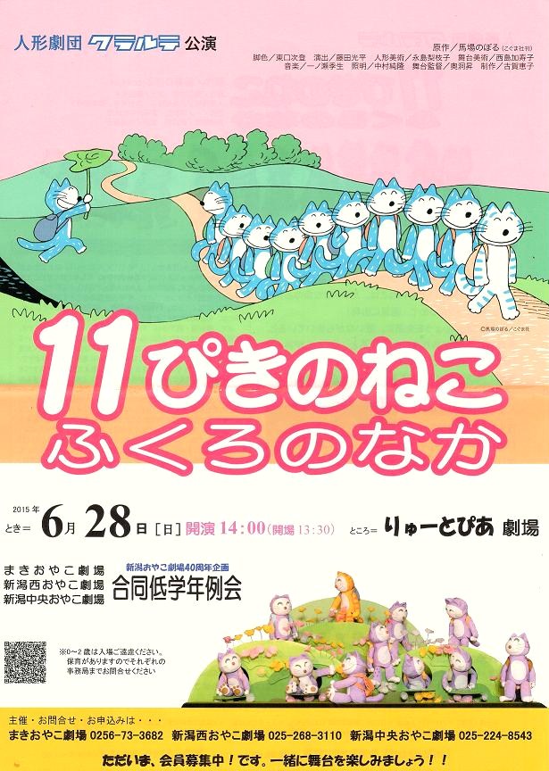 人形劇を観よう！「11ぴきのねこ ふくろのなか」 | 新潟西おやこ劇場