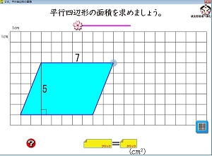 おすすめの算数ソフト ５年 平行四辺形の面積 おっくうの教材作成日記 楽天ブログ