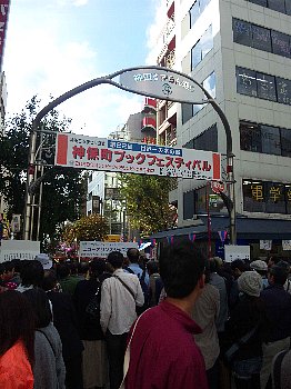神保町