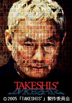 ２００５年 映画 Takeshis オイラのブログ 楽天ブログ