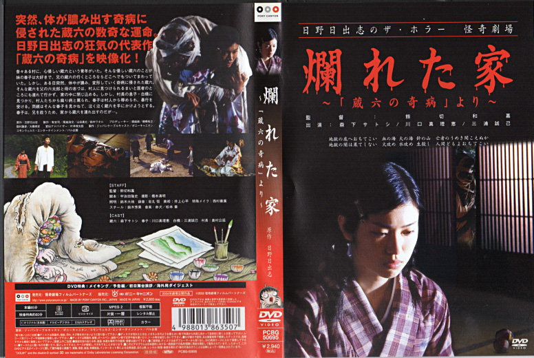 日野日出志のザ・ホラー怪奇劇場『爛れた家 〜「蔵六の奇病より」〜 』/2004年 | おじなみの日記 - 楽天ブログ