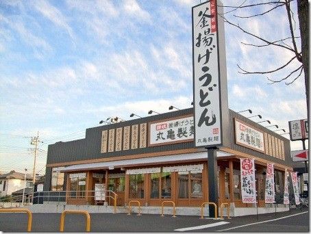 丸亀製麺店舗写真.jpg