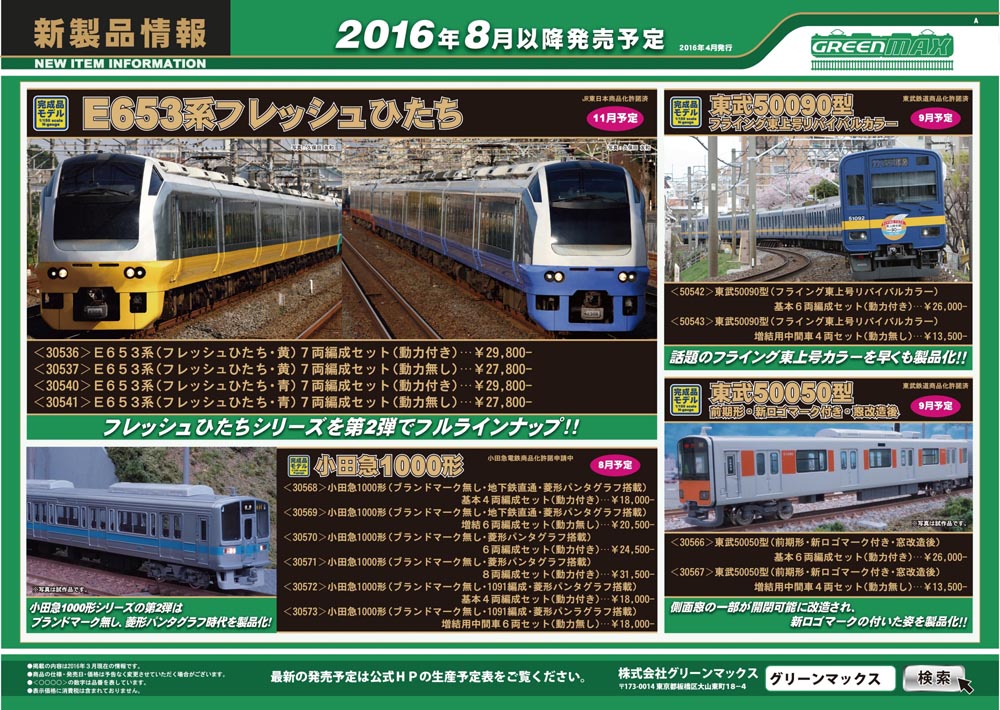 グリーンマックス 新製品情報 | 鉄道模型のある暮らし（新商品・予約