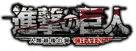 進撃の巨人 ゲーム 進撃の巨人〜人類最後の翼〜CHAIN 迷い込ん