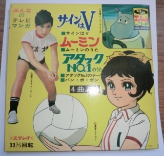 テレビマンガ／サインはＶ、ムーミン、アタックＮＯ．１ | ６０年代