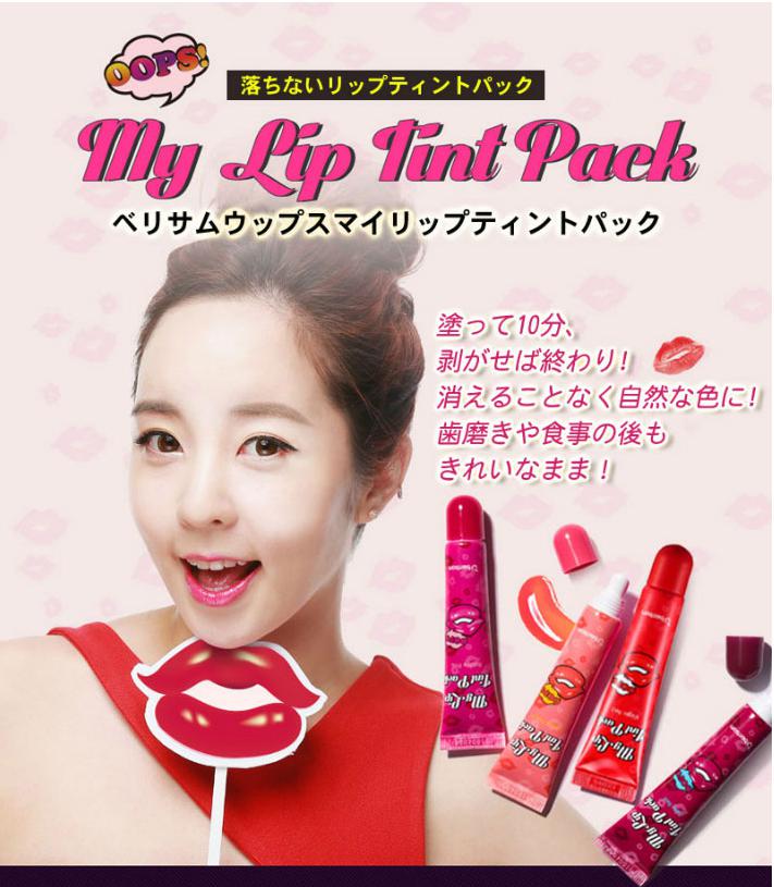 ☆BERRISOM☆My Lip Tint Pack | 目指せ、オルチャン！コスメ白書♡ - 楽天ブログ