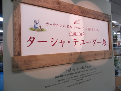 ターシャ テューダー展 ｂｙ銀座松屋 に行ってきたお話 ターシャのドールハウスの日本初展示他 丁寧な暮らしぶりが会場に再現されていました カントリーの自宅ｓｈｏｐ テディベアテラス のゆみちゃんの日記 毎日 一歩 一歩 楽天ブログ