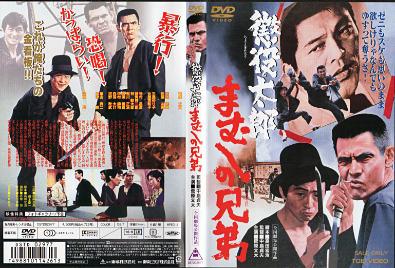 Amazon.co.jp: 懲役太郎 まむしの兄弟 [DVD] : 菅原文太, 川地