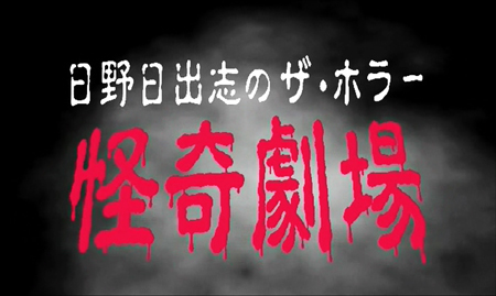 日野日出志のザ・ホラー怪奇劇場『爛れた家 〜「蔵六の奇病より」〜 』/2004年 | おじなみの日記 - 楽天ブログ