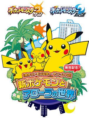 ホテルかずさや日記 新春1月3日までgogo 池袋サンシャインシティで ポケットモンスター サン ムーン 発売記念 新ポケモンとアローラの世界 レッツエンジョイ東京 ホテルかずさや フロント太郎の日記 楽天ブログ