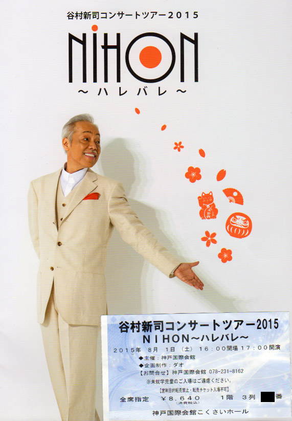 谷村新司コンサートツアー2015『NIHON ハレバレ』ツアーラスト/神戸国際会館 | おじなみの日記 - 楽天ブログ