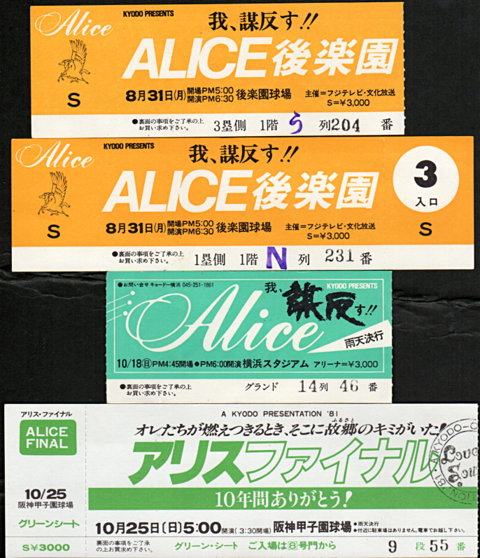 アリス『帰らざる日々 アリス ライブ・ベスト』/2004年 | おじ