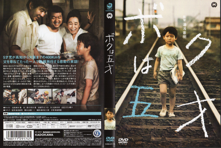 【工場直売】ボクは五才 DVD 1970年 宇津井健 ミヤコ蝶々 邦画・日本映画