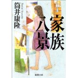 筒井康隆『家族八景』（新潮文庫） | 山本藤光の文庫で読む500＋α