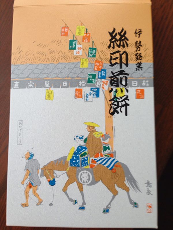 いといんせんべい | 活力なべと美味しい毎日 - 楽天ブログ