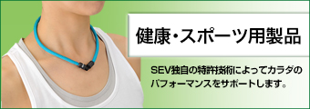 SEV 健康 スポーツ