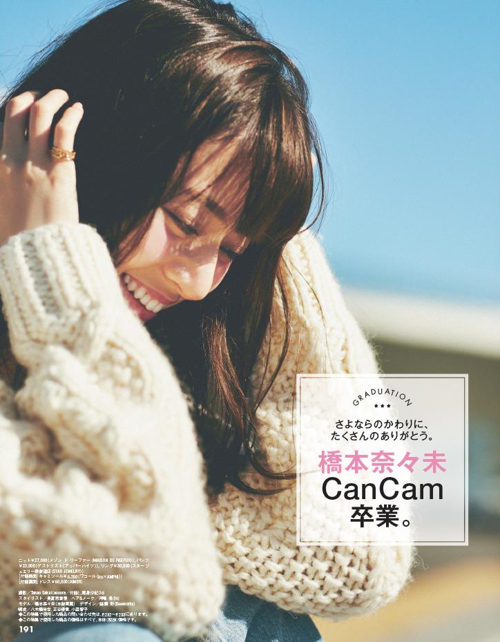 ☆乃木坂46♪橋本奈々未『CanCam3月号』卒業特集ロングインタビューで