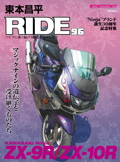 東本昌平RIDE96 バイクに乗り続けることを誇りに思う | ３Dとバイク 