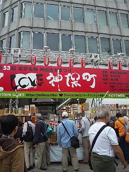 神保町